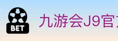 九游会J9官方平台 Logo